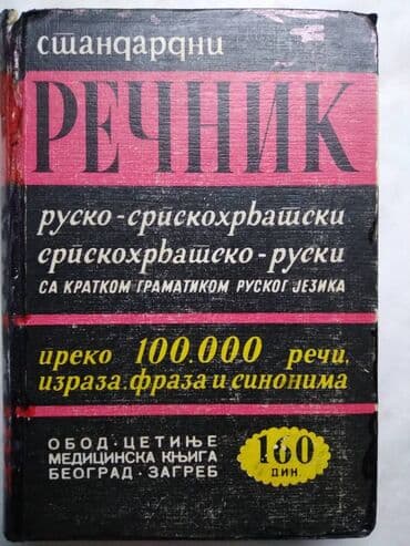 zvucnik i knjiga: Knjiga: Recnik Obod, Cetinje, srp/rus i rus/srp, 631 str. malo ostecen — 1