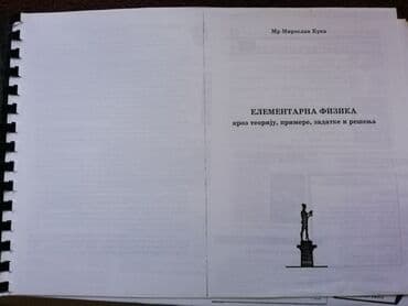 vodic kroz istoriju muzike pdf: Elementarna fizika kroz teoriju, primere, zadatke i rešenja, autor Mr — 2