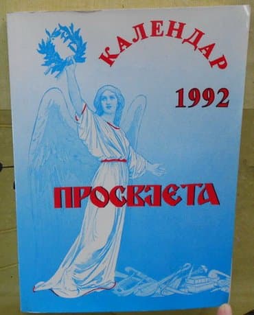 racunarstvo i informatika za 2 razred gimnazije: Kalendar prosvjeta za 1992 godinu. uredili: vojislav maksimović, stevo — 1