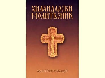 +++Hilandarski molitvenik+++4E molitve u raznim prilikama, tropari — 2