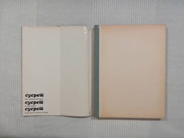 otkup ordenja i medalja: Trofeji Crvene Zvezde 1945-70. Ljubomir Vukadinović, izdanje iz 1970 — 3