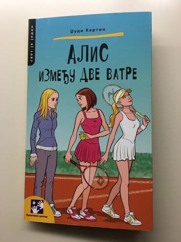 zvucnik i knjiga: Alis izmedju dve vatre, dzudi kertin, kreativni centar knjiga se — 1