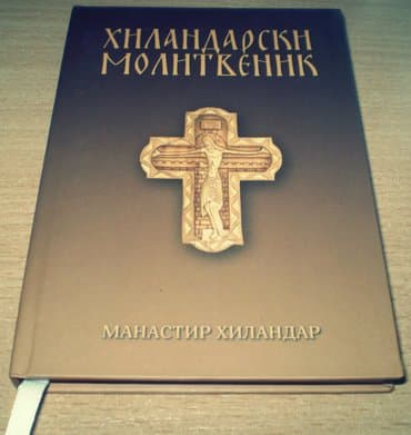 +++Hilandarski molitvenik+++4E molitve u raznim prilikama, tropari — 1