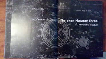 fizika sa zbirkom zadataka i prirucnikom za laboratorijske vezbe za 1 razred: Patenti Nikole Tesle - Ka konačnoj listi, autor Snežana Šarboh, tvrd — 4