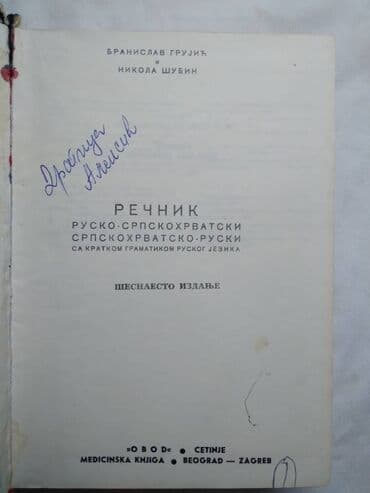 zvucnik i knjiga: Knjiga: Recnik Obod, Cetinje, srp/rus i rus/srp, 631 str. malo ostecen — 2