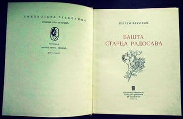 Bašta starca Radosava - Jevrem Brković Mladost, Zagreb, 1980 — 2