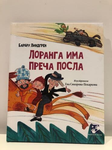i robot sa prevodom: Roman liranga ima preča posla barbry lindgren tvrdi povez. Knjige se — 1
