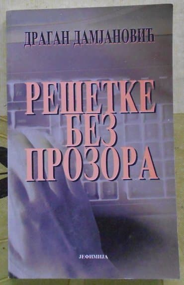 Rešetke bez prozora (dragan damjanović) izdavač: jefimija kragujevac — 1